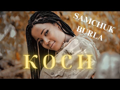 SAMCHUK, BURLA - КОСИ (2025) І коли вона розпустила коси, я став пʼяніти і без вина...