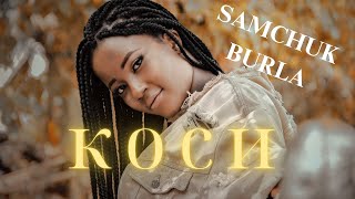 SAMCHUK, BURLA - КОСИ (2025) І коли вона розпустила коси, я став пʼяніти і без вина...