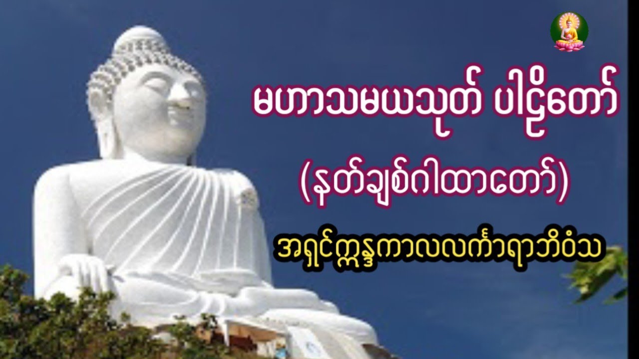 မဟာသမယသုတ် နတ်ချစ်ဂါထာတော် ရွှင်လန်းချမ်းမြေ့ကြပါစေ