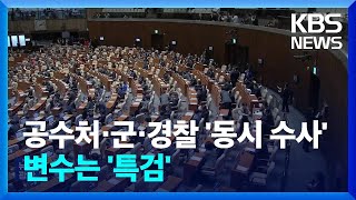 세 갈래 수사 진행 상황은?…변수는 ‘특검’ / KBS 2024.04.27.
