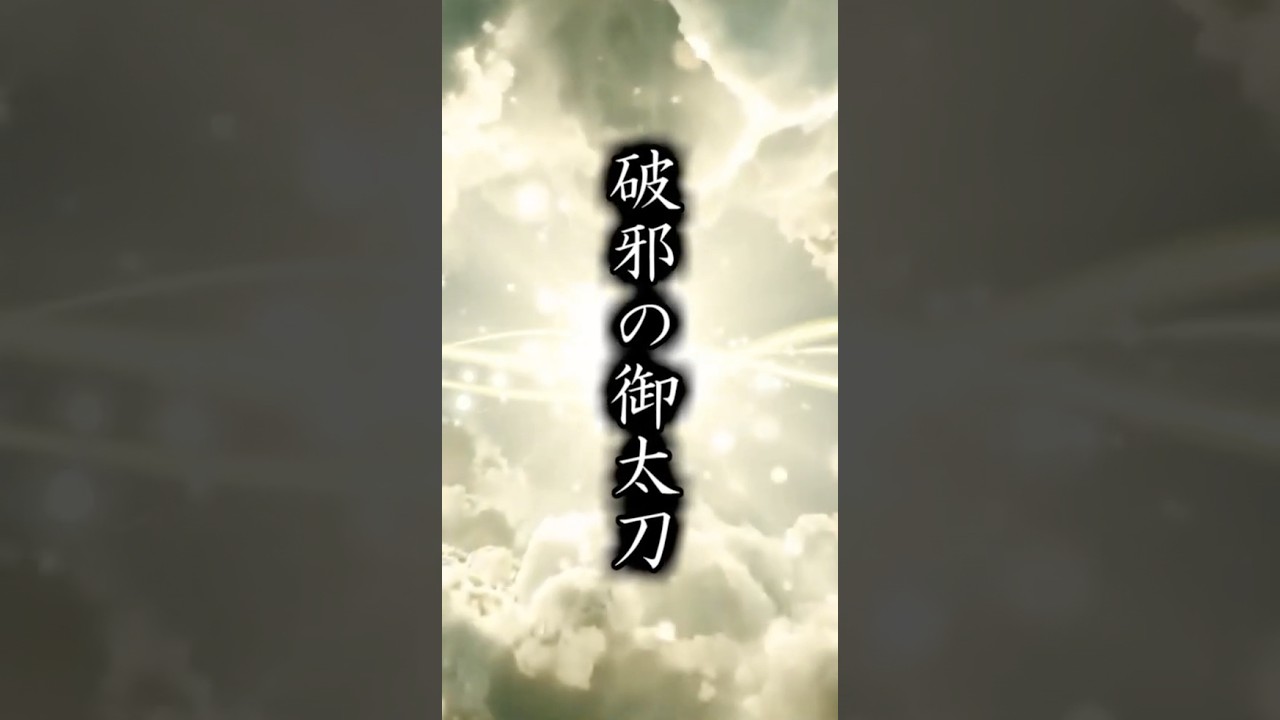 【日本刀】現存する最大の日本刀、その名も・・ #shorts