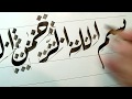 #hajjwafaa البسملة بخط الرقعة