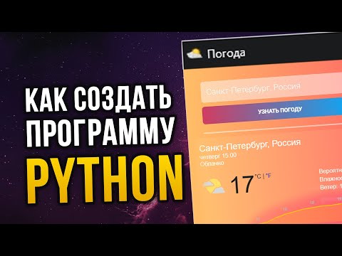 Python как сделать красивую программу под ПК за 10 минут?