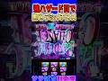 【バイオRE:3】強ハザード目から"裏"パンデミックチャンスでプレミアムPBが楽勝！？#shorts #新台 #パチスロ