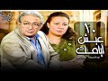 مسلسل عيش أيامك الحلقة 10 نور الشريف عبلة كامل