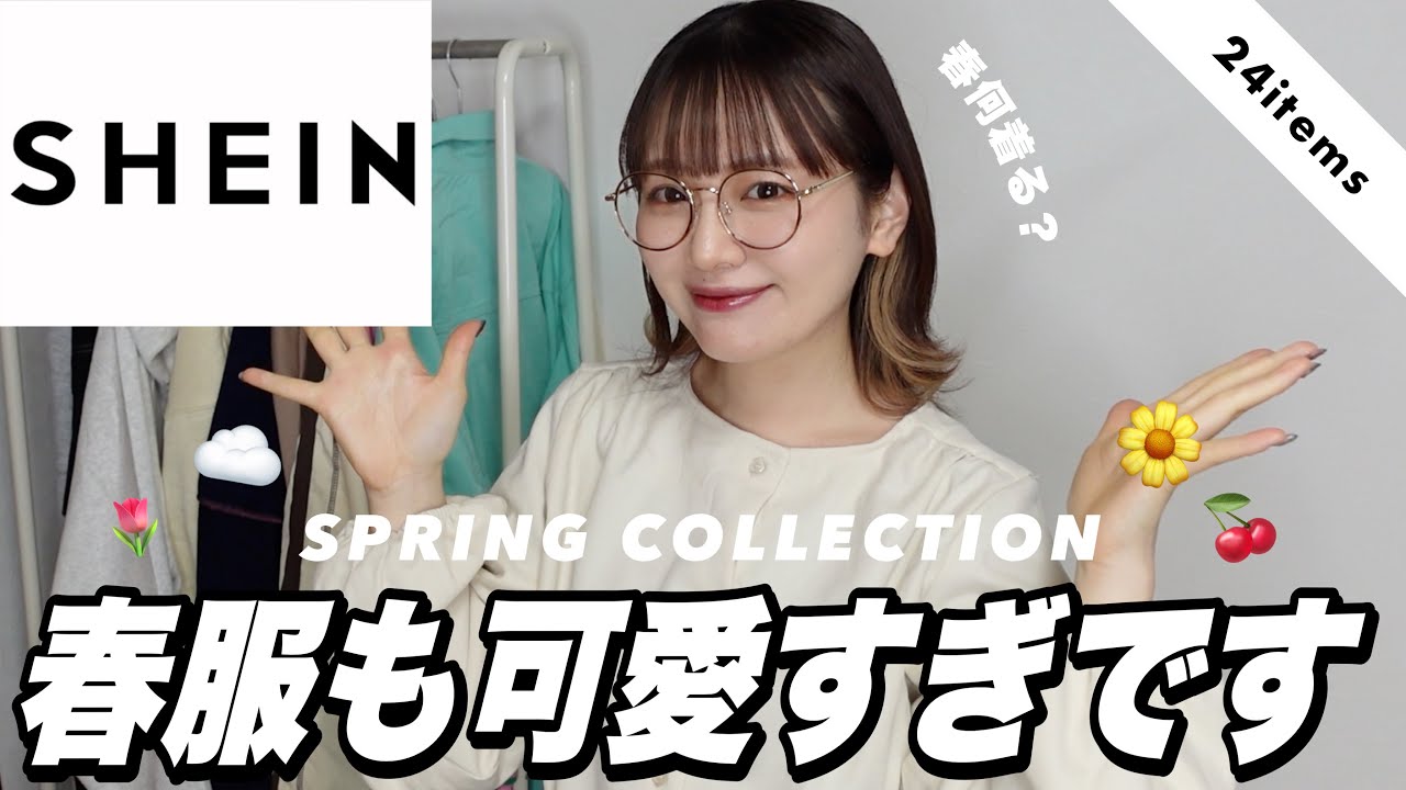 SHEIN】春服もかわいすぎ〜〜❕コーデ組みながら春コレクションど
