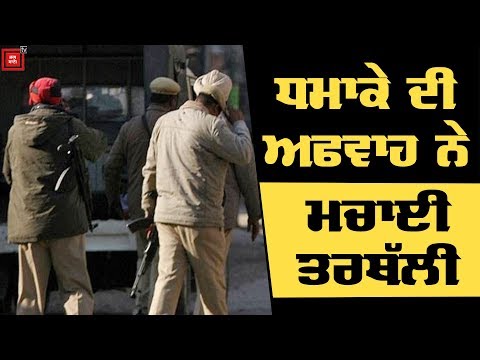 Doraha, Kohara ਤੇ Sahnewal `ਚ Blast ਦੀ ਅਫਵਾਹ ਨੇ ਮਚਾਈ ਤਰਥੱਲੀ