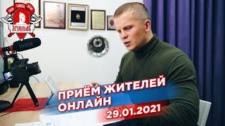 Приём жителей в режиме ВКС, Расселение аварийного дома, депутат Шадриков И.С., 29.01.2021