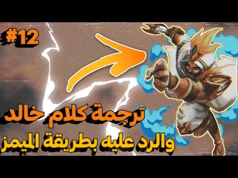 موبايل ليجند ترجمة كلام خالد والرد عليه على طريقة الميمز 12
