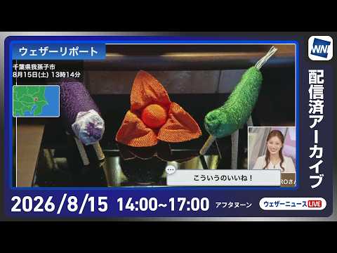 【ライブ配信終了】最新天気ニュース・地震情報 2026年8月15日(土)／全国的にスッキリしない空　天気の急変に注意〈ウェザーニュースLiVEアフタヌーン・田辺真南葉／内藤邦裕〉