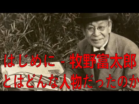 連続テレビ小説『らんまん』のモデル「牧野富太郎」が辿った生涯｜世界に誇る日本植物学の父【日本史人物伝】| 最新ニュース | セレブニュース | ニュース企画 #牧野富太郎 #らんまん