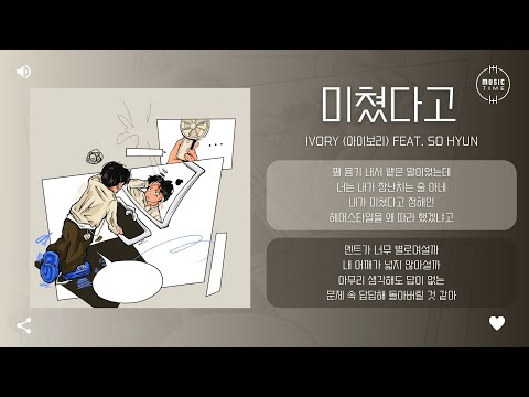 Ivory (아이보리) feat. SO HYUN - 미쳤다고 [가사]