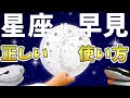 【理科】星座早見おかしくない!?