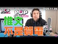 2020-11-09【POP撞新聞】 黃暐瀚談「推文不是賀電！」