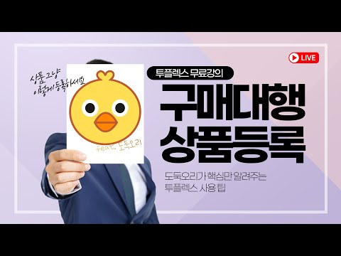   구매대행 솔루션 프로그램 투플렉스 강의 Feat 도둑오리 QNA 대박 23 03 14일 진행영상