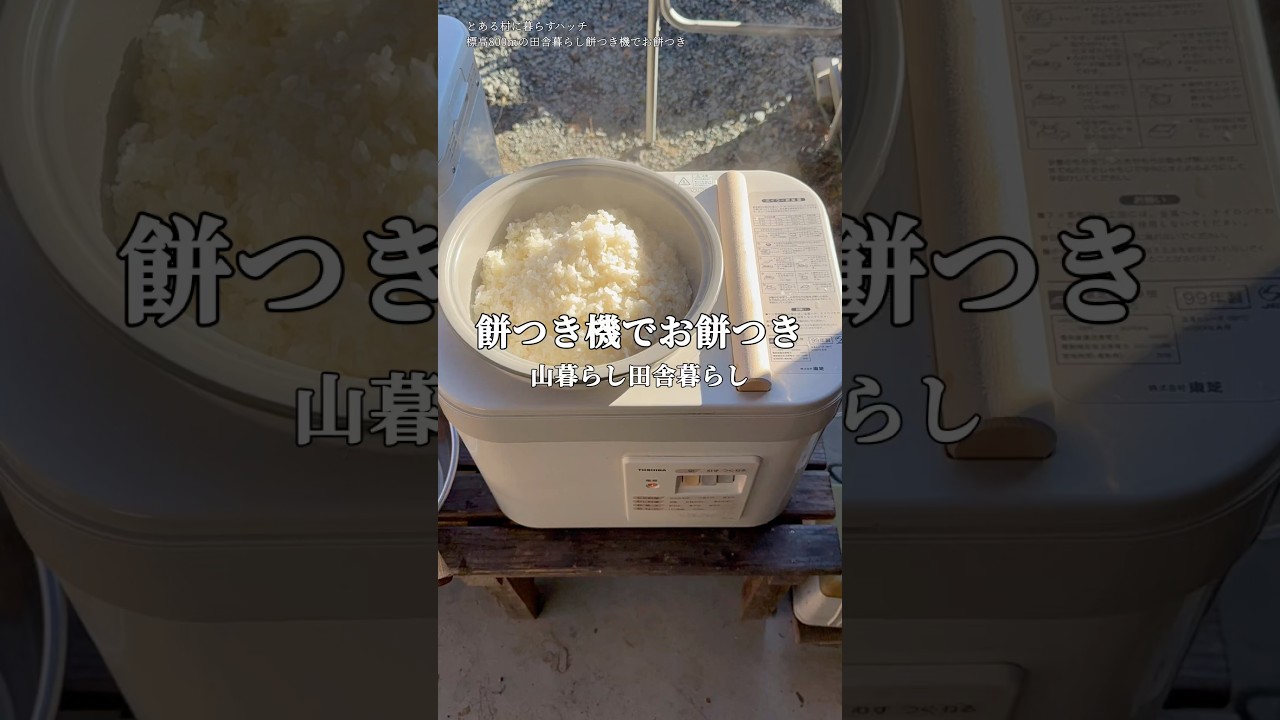 東芝　もちっ子　餅つき機　正月 お正月といえばお餅ですね😄 皆さんはたくさん食べましたか？ 実は