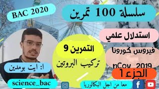 التمرين 9 (1)( تركيب البروتين) ( كيف افكر كيف اجيب) من سلسلة 100 تمرين في العلوم الطبيعية bac 2020