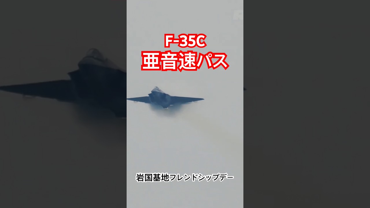 亜音速ハイスピードパス！F-35Cデモフライト！岩国航空基地フレンドシップデー2026 前日予行　フルバージョンは関連動画へ