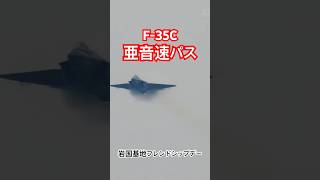 亜音速ハイスピードパス！F-35Cデモフライト！岩国航空基地フレンド