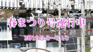 湘南モノレール・春まつり号運行中（Shonan Monorail）