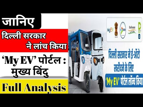 दिल्ली सरकार ने लांच किया ‘My EV’ पोर्टल | My EV Portal