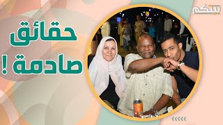 محمد رمضان .. من مهاجر سوداني فقير الى اغنى فنان شاب في مصر ! وهذه هي اسرته