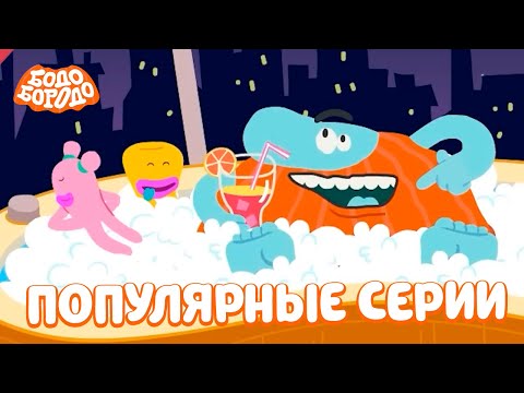 Самые популярные серии - Бодо Бородо | мультфильмы для детей 0+