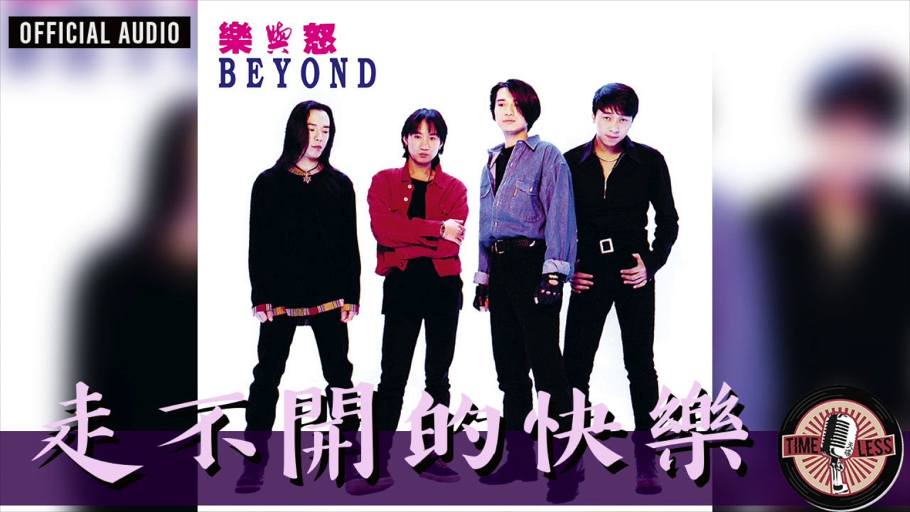 Watch Beyond -《走不開的快樂》Official Audio｜樂與怒 專輯 11 on YouTube