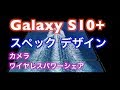 GalaxyS10+ ギャラクシーS10+ スペック ドコモ au 発売日