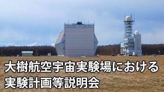 大樹航空宇宙実験場における実験計画等説明会