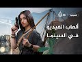 كيف نافست أفلام السينما ألعاب الفيديو عن السينما كيف نافست أفلام السينما ألعاب الفيديو عن السينما