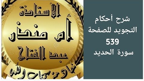 شرح أحكام التجويد للصفحة 539 من سورة الحديد @tajweedkoraan