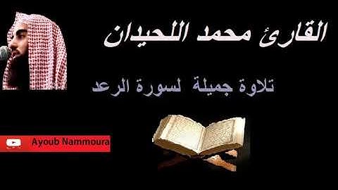 سورة الرعد القارئ محمد اللحيدان | Muhammad AL-Haidan