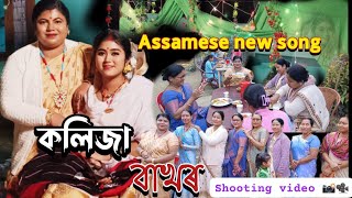 Assamese new song কলিজা বাখৰ///Assamese Vlogs//funandfoodwithpoli