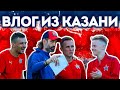 Влог из КАЗАНИ! Первая тренировка. ЖЕСТЬ от Сугроба!