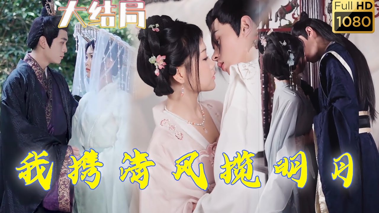 我攜清風攬明月：權謀與深情