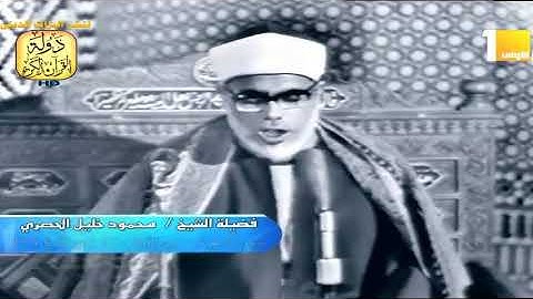 الشيخ محمود خليل الحصرى فيديو نادر من سورة التوبة من مسجد الحسين // احمد عبده ومدارس التلاوة