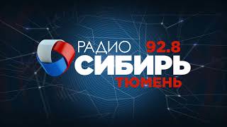 Погода, Джингл (Радио Сибирь - Тюмень [92.8 Fm], 17.01.2022, 19:12)