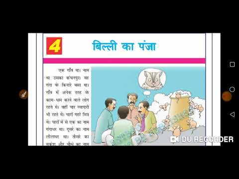 bihar bord class 4 hindi chapter 4 बिल्ली का पंजा।बिहार बोर्ड हिंदी क्लास 4