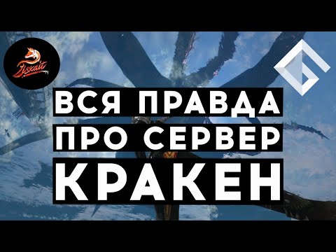 LISKAIT — ВСЯ ПРАВДА ПРО СЕРВЕР КРАКЕН: ПРО ВОЗВРАЩЕНИЕ, ДЕНЬГИ, ЗЕРГИ И СТОИТ ЛИ ИГРАТЬ В 2021 ГОДУ