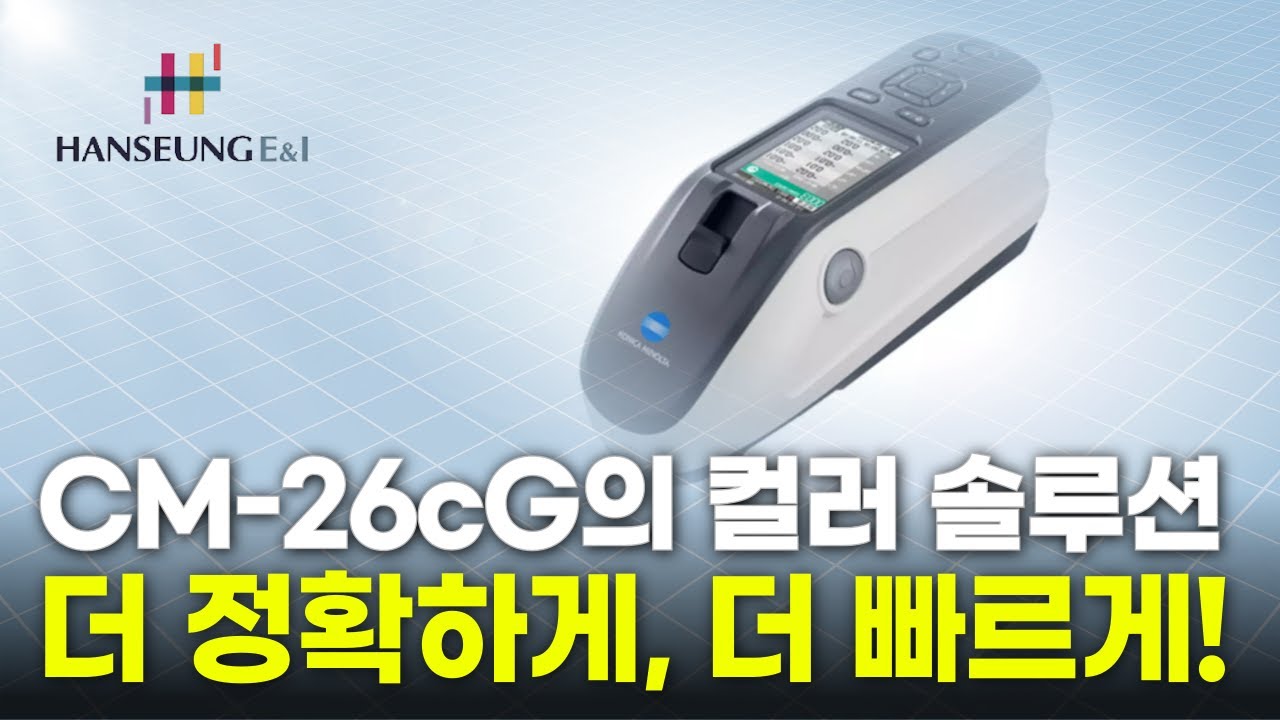 [한승이앤아이] 코니카미놀타 분광측색계 CM-25cG에 제대로 알아보기