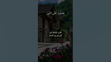 القارئ سعد الغامدي سورة الأحزاب إنَّ اللَّهَ وَمَلَائِكَتَهُ يُصَلُّونَ عَلَى النَّبِيِّ