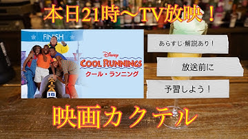 【とにかく楽しい映画！】『クール・ランニング』の映画カクテルを作りました