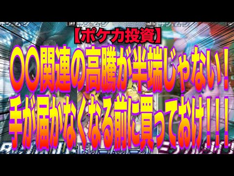 【ポケカ投資】〇〇関連の高騰が半端じゃない！ポケカ投資で成功したいなら買っておけ！！【ポケモンカード　高騰予想】