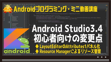 Android Studio3.4初心者向けの変更点（Layout EditorとResource Manager）〜初心者向けiOS/Androidスマホアプリプログラミング講座-みんプロ式