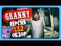 Granny 1.3.2 Прохождение ✅ ПОЛНЫЙ ОБЗОР ВЕРСИИ 1.3.2