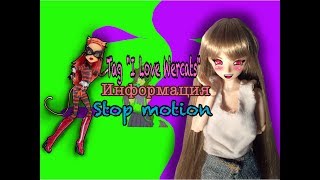 TAG:I love Vercats(Stop Motion Monster High,obitsu)ЧИТАЙ ОПИСАНИЕ!!!