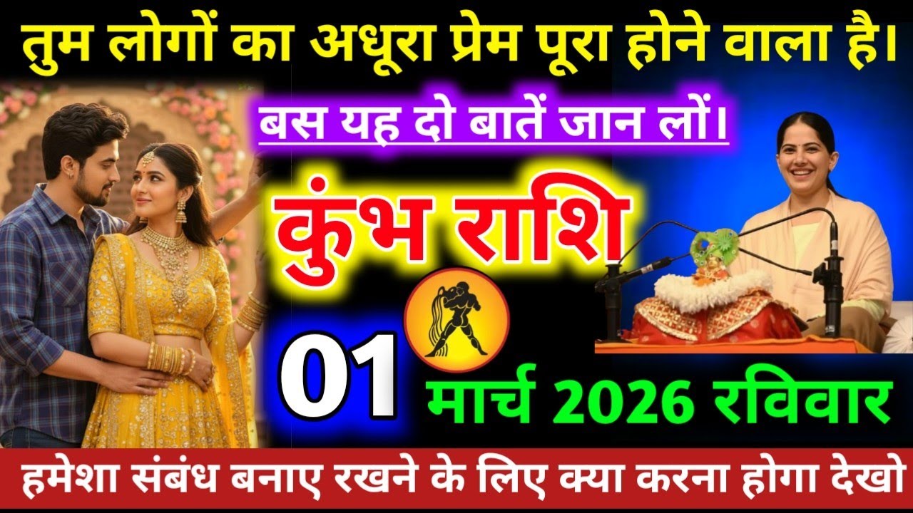 #कुंभराशि वालों तुम लोगों का अधूरा प्रेम पूरा होने वाला है बस यह दो बातें जान लों। #kumbhrashifal