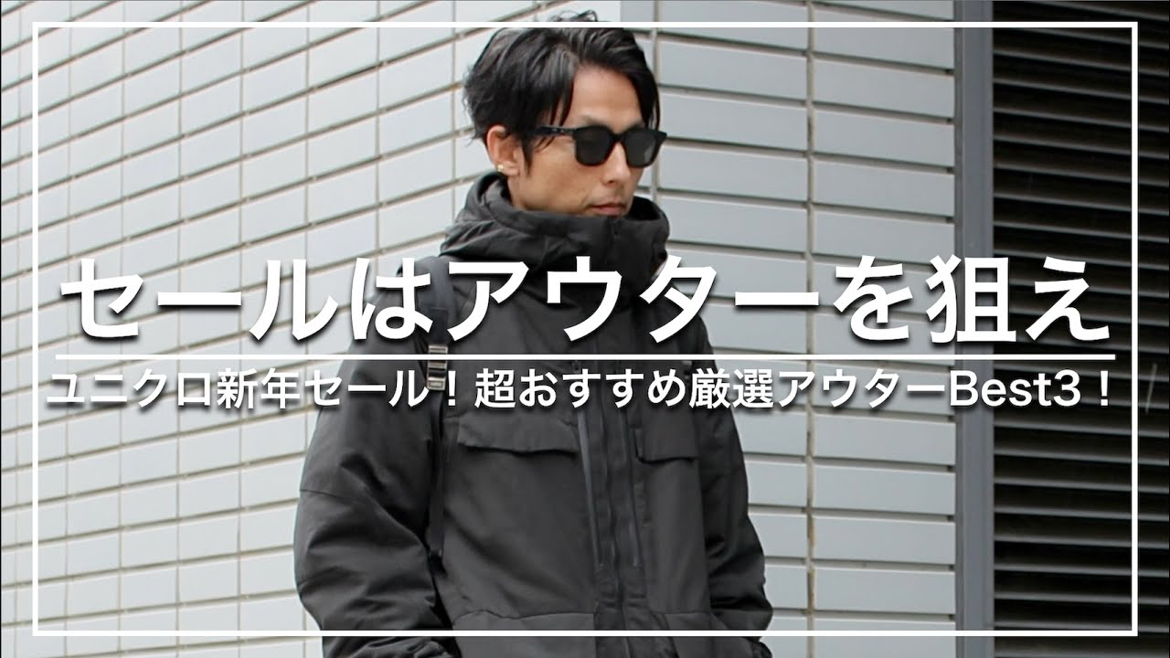 【ユニクロ】UNIQLO新年セールは「アウター」を狙え！超おすすめ厳選アウターBest3！ - YouTube