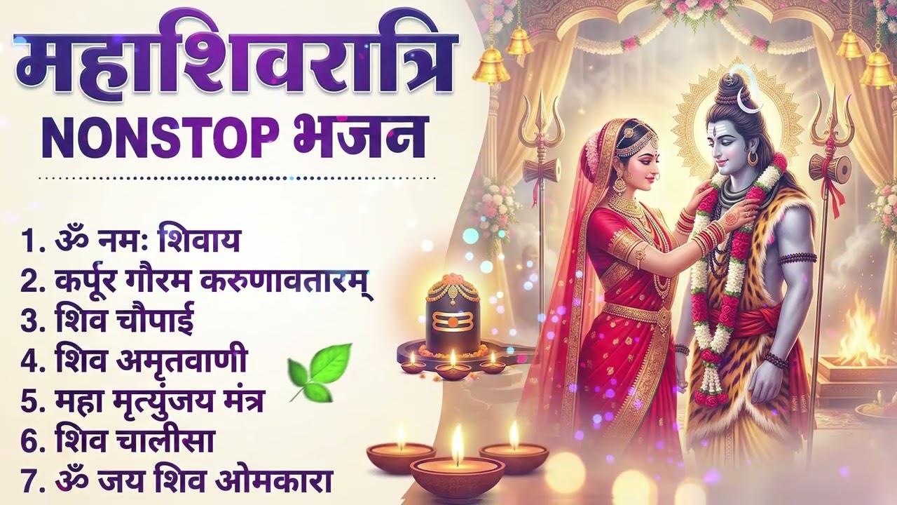 महाशिवरात्रि स्पेशल 2026 भोले बाबा का सुपरहिट भजन | Shiv Bhajan 2026 | Superhit Bholenath Bhajan